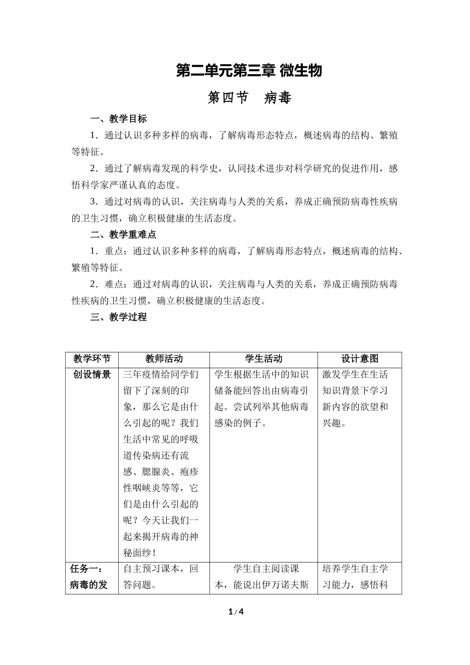 生物人教版2024版七年级上册2.3.4病毒教学教案教学设计03.docx_第1页