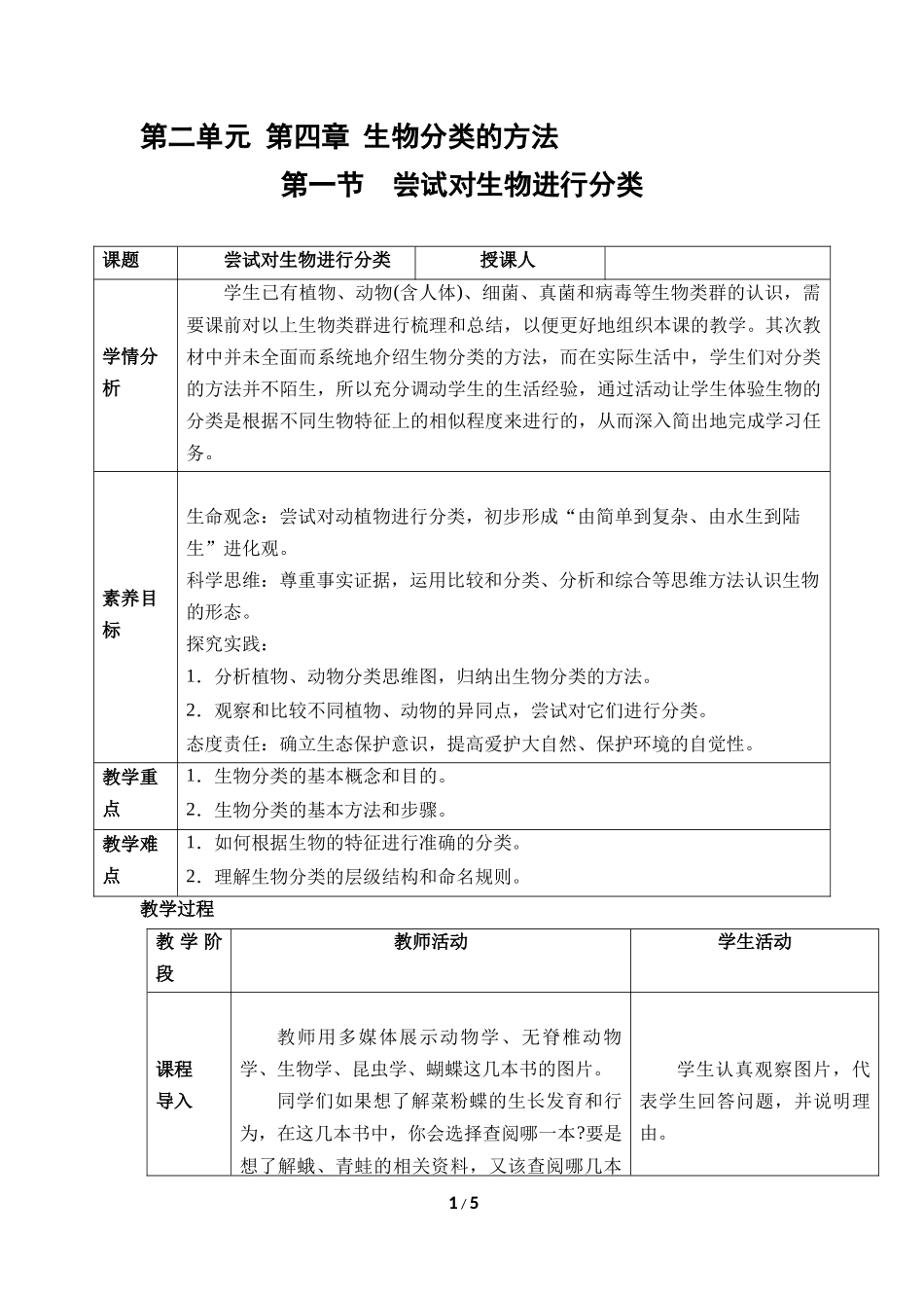 生物人教版2024版七年级上册2.4.1尝试对生物进行分类教学教案教学设计03.docx_第1页