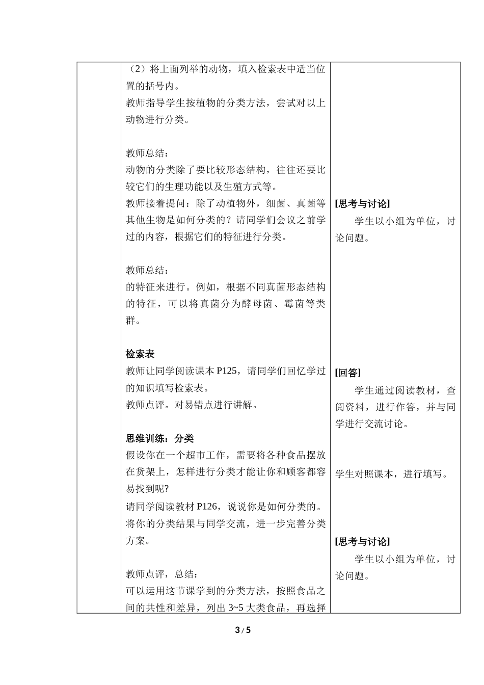 生物人教版2024版七年级上册2.4.1尝试对生物进行分类教学教案教学设计03.docx_第3页