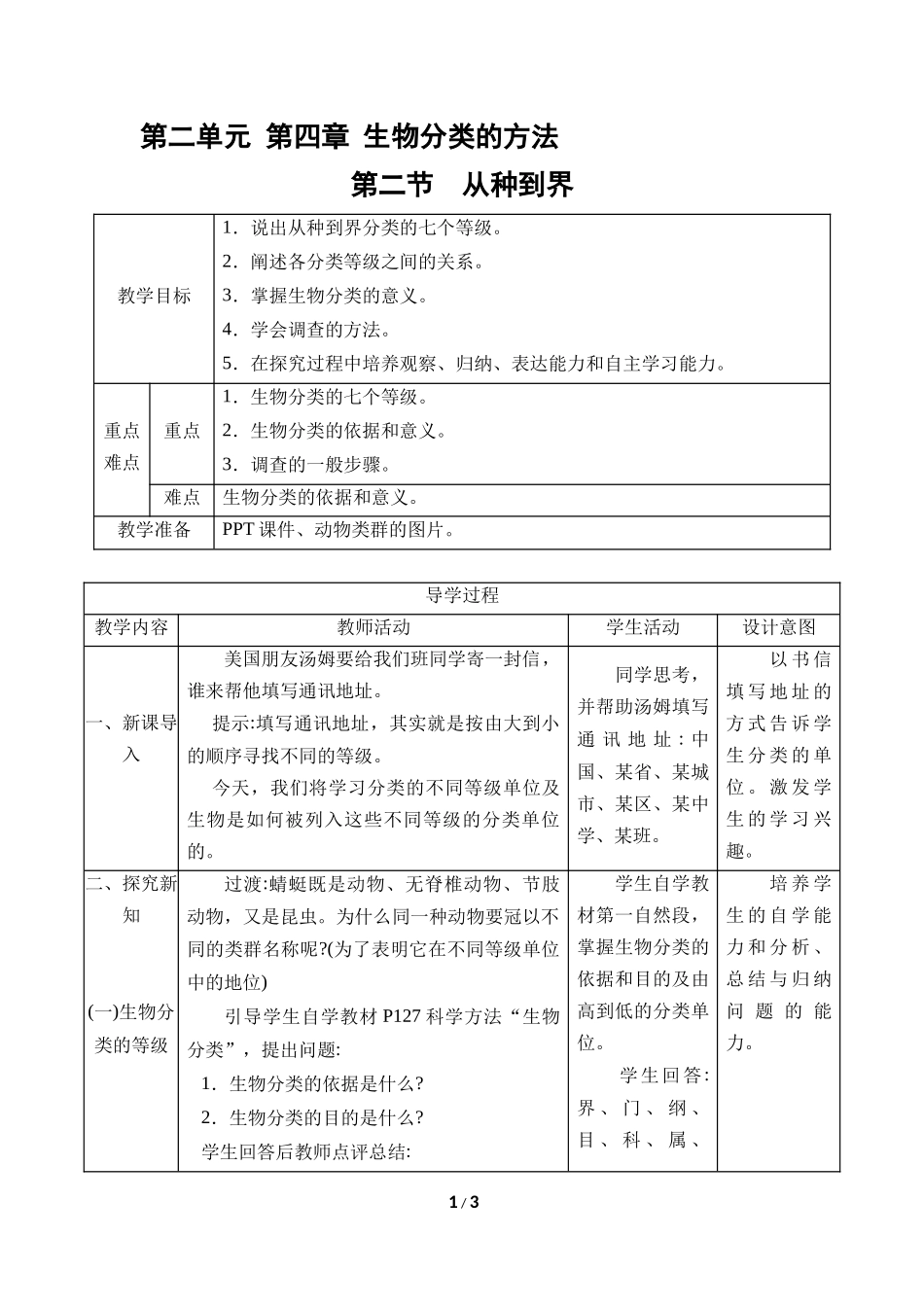 生物人教版2024版七年级上册2.4.2从种到界教学教案教学设计02.docx_第1页