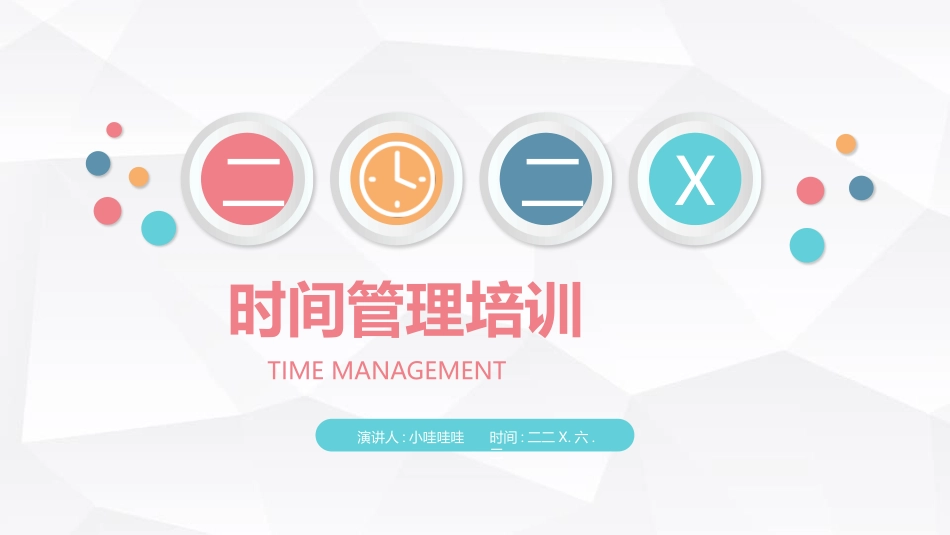 时间管理培训3.pptx_第1页