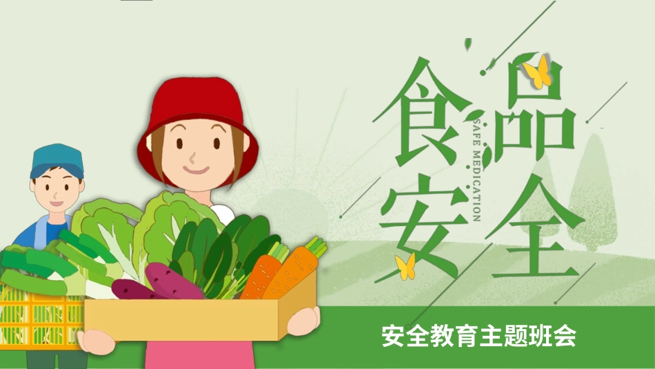 食品安全知识教育13.pptx_第1页