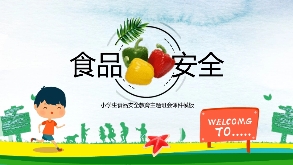 食品安全知识教育14.pptx_第1页