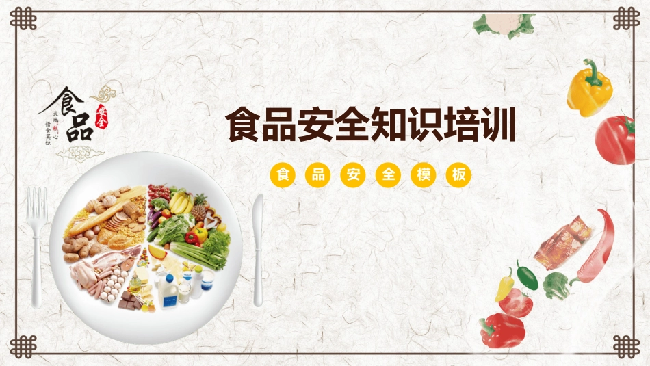 食品安全知识教育15.pptx_第1页