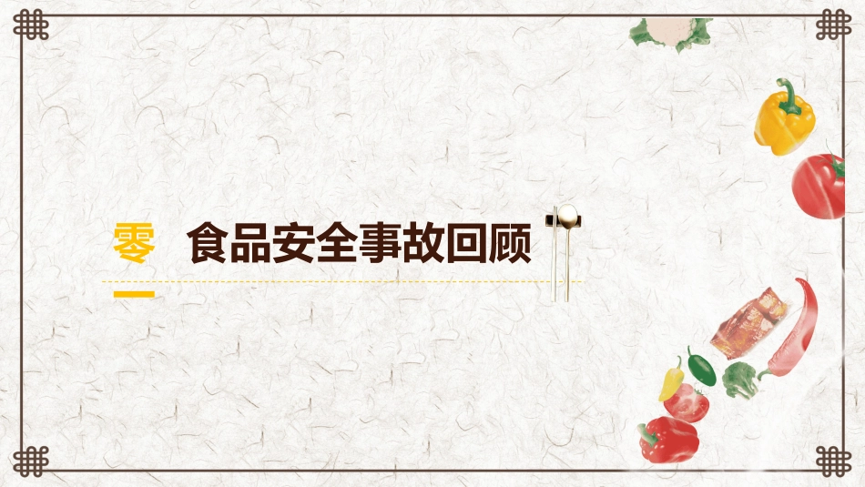 食品安全知识教育15.pptx_第3页