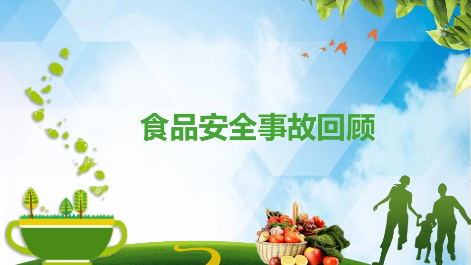 食品安全知识教育17.pptx_第3页