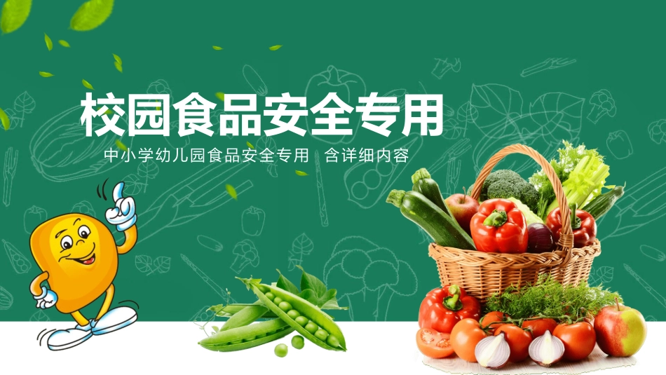 食品安全知识教育29.pptx_第1页
