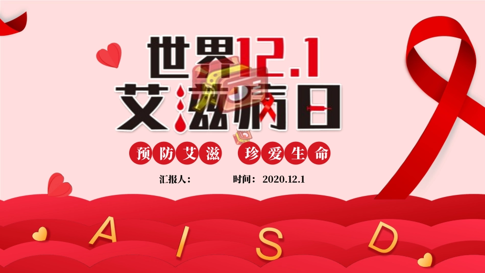 世界艾滋病日传染病-防治预防艾滋病-主题班会3款19.pptx_第1页