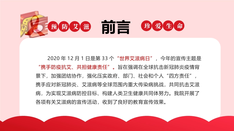 世界艾滋病日传染病-防治预防艾滋病-主题班会3款19.pptx_第2页