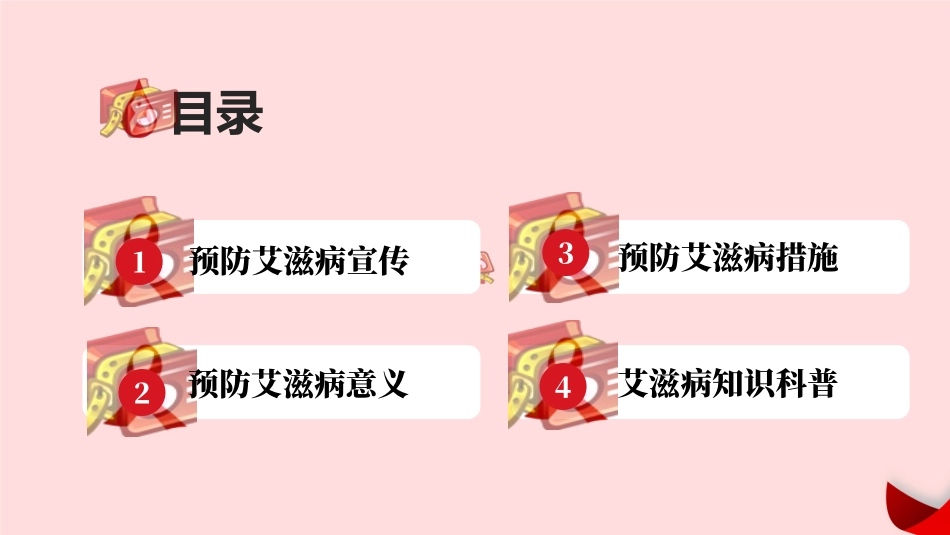 世界艾滋病日传染病-防治预防艾滋病-主题班会3款19.pptx_第3页