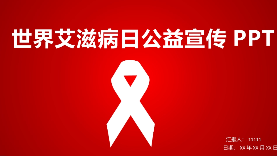 世界艾滋病日公益宣传.pptx_第1页