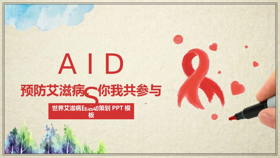 世界艾滋病日活动策划模板.pptx_第1页