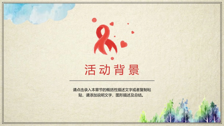 世界艾滋病日活动策划模板.pptx_第3页