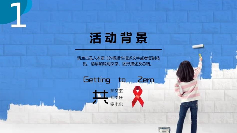 世界艾滋病日活动策划模板1.pptx_第3页