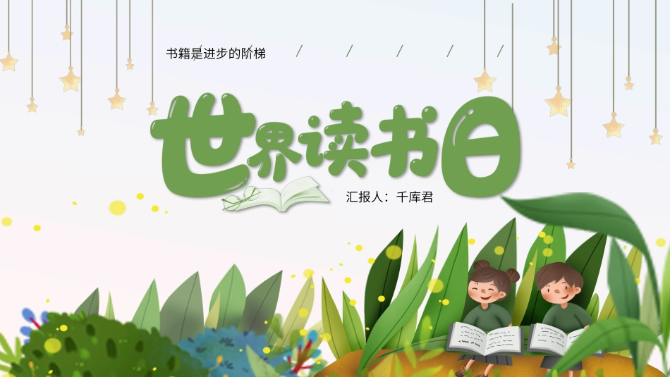 世界读书日读书分享会读后感分享32.pptx_第1页