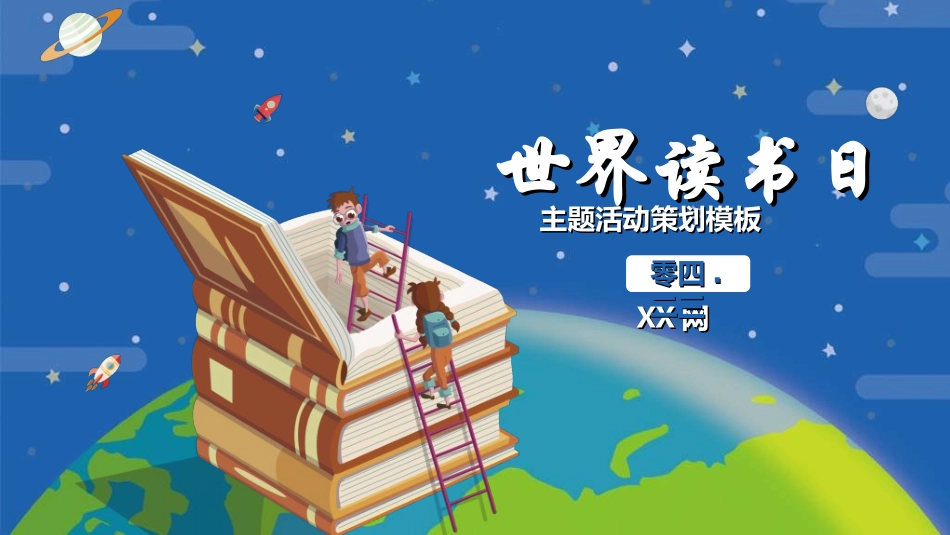 世界读书日主题教育21.ppt_第1页