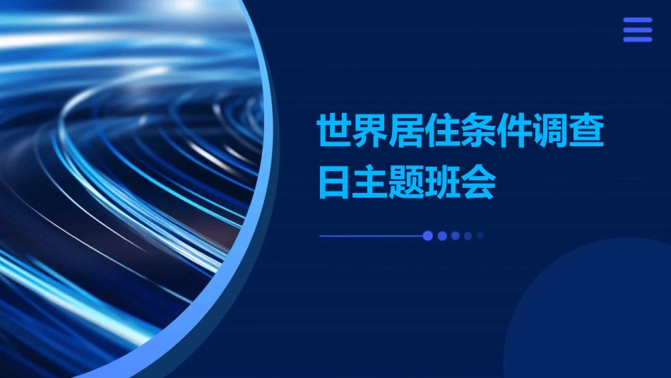 世界居住条件调查日主题班会课件.pptx_第1页