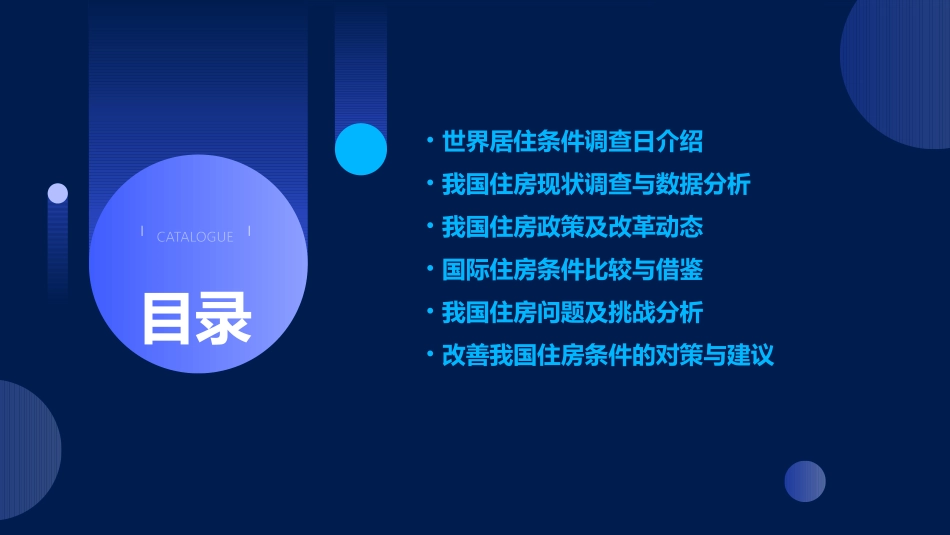 世界居住条件调查日主题班会课件.pptx_第2页