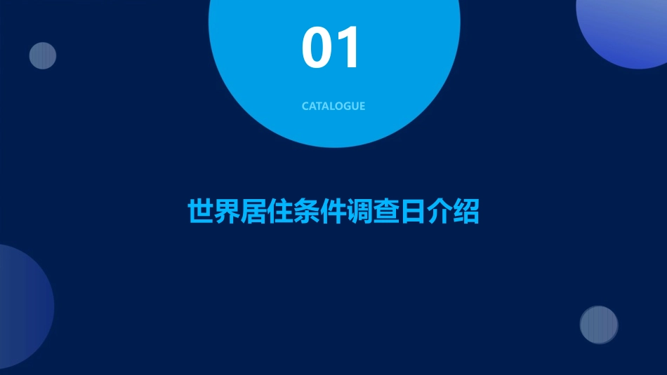 世界居住条件调查日主题班会课件.pptx_第3页