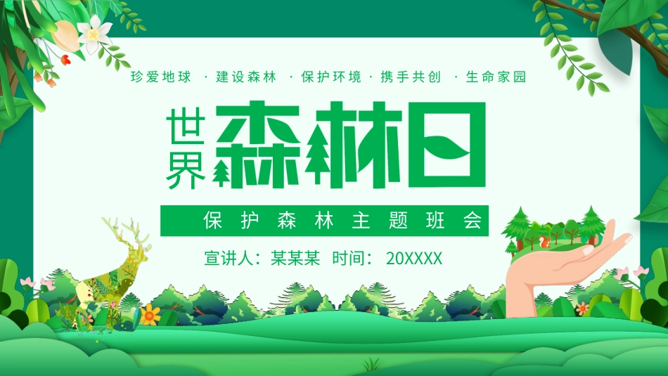 世界森林日保护森林主题8.pptx_第1页