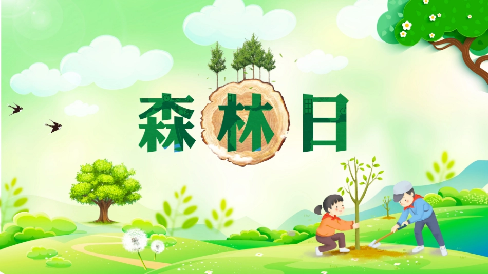 世界森林日保护森林主题14.pptx_第1页