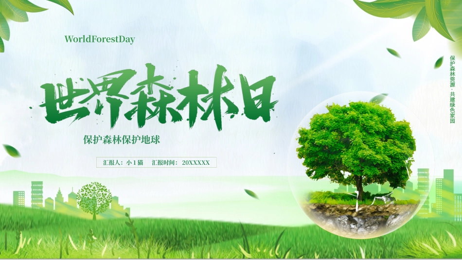 世界森林日保护森林主题16.pptx_第1页