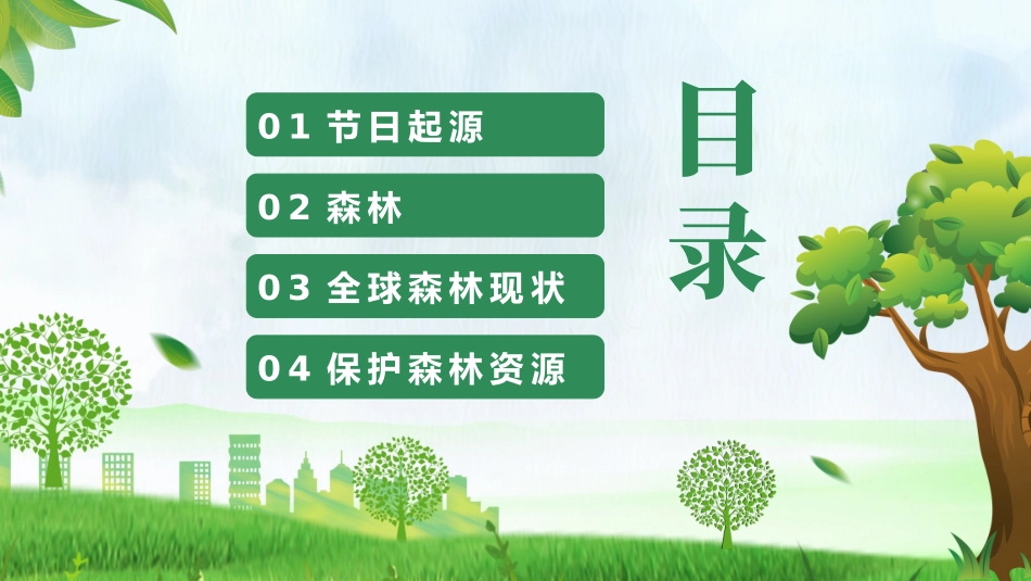 世界森林日保护森林主题16.pptx_第2页
