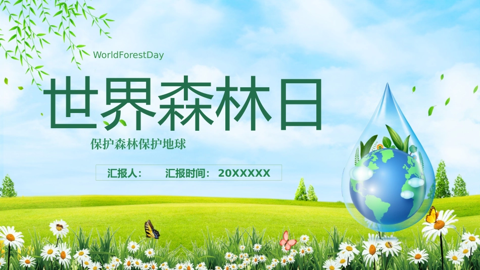 世界森林日保护森林主题19.pptx_第1页