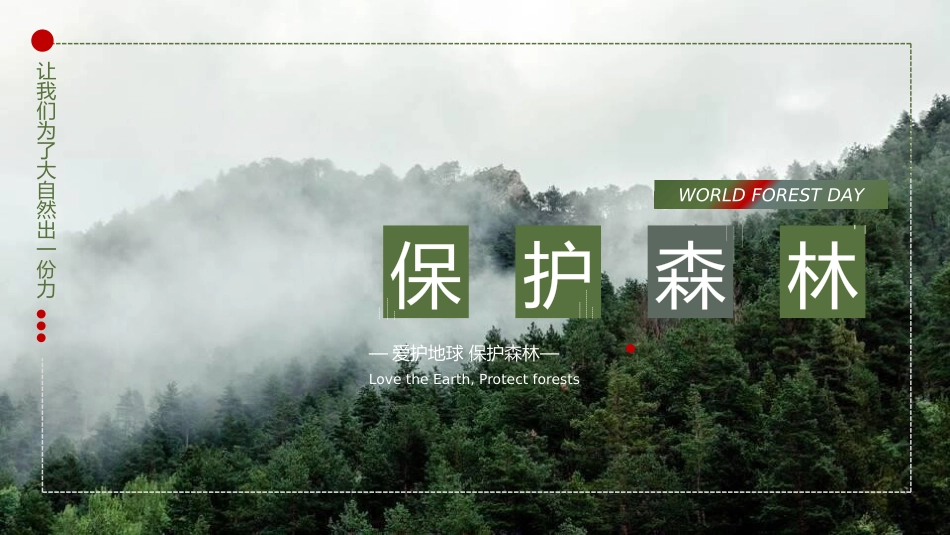世界森林日保护森林主题34.pptx_第1页