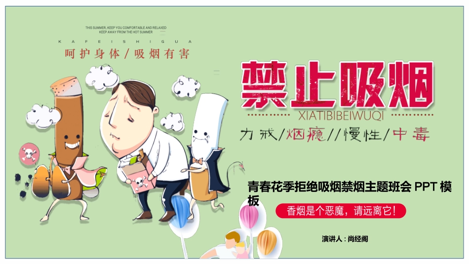 世界无烟日禁止吸烟主题班会12.pptx_第1页