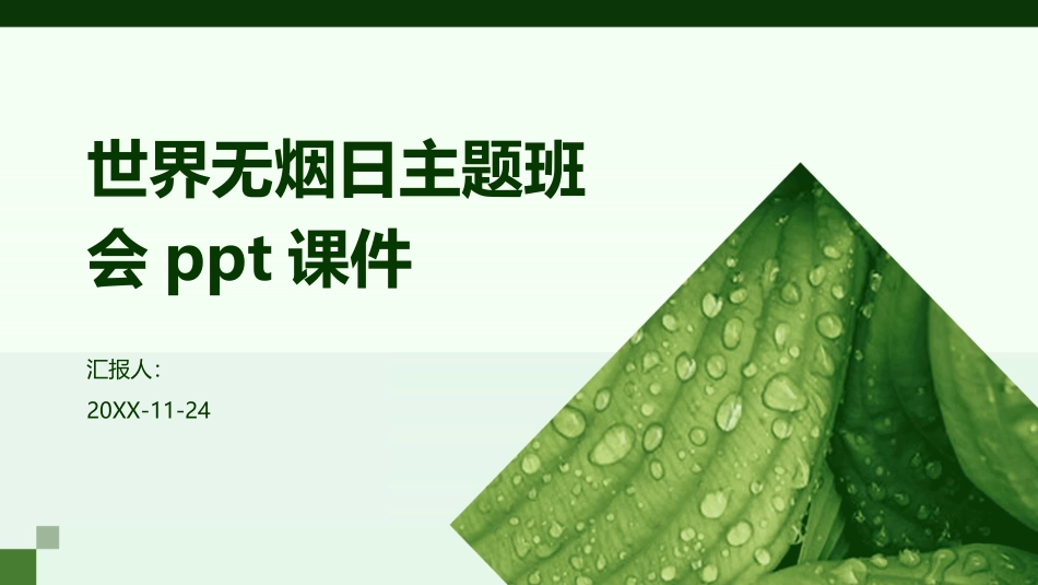 世界无烟日主题班会课件.pptx_第1页