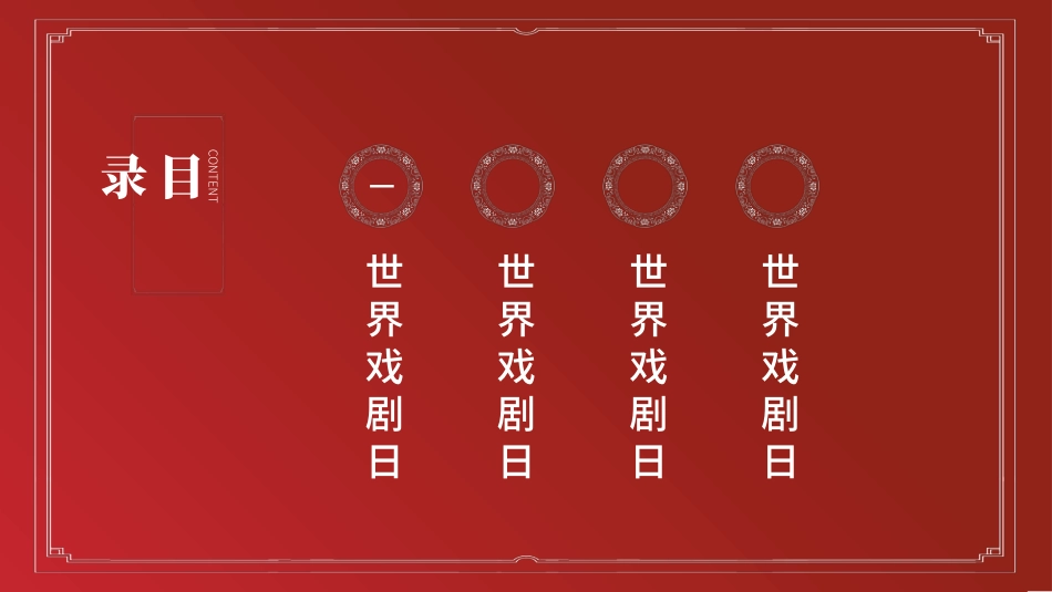 世界戏剧日.pptx_第2页