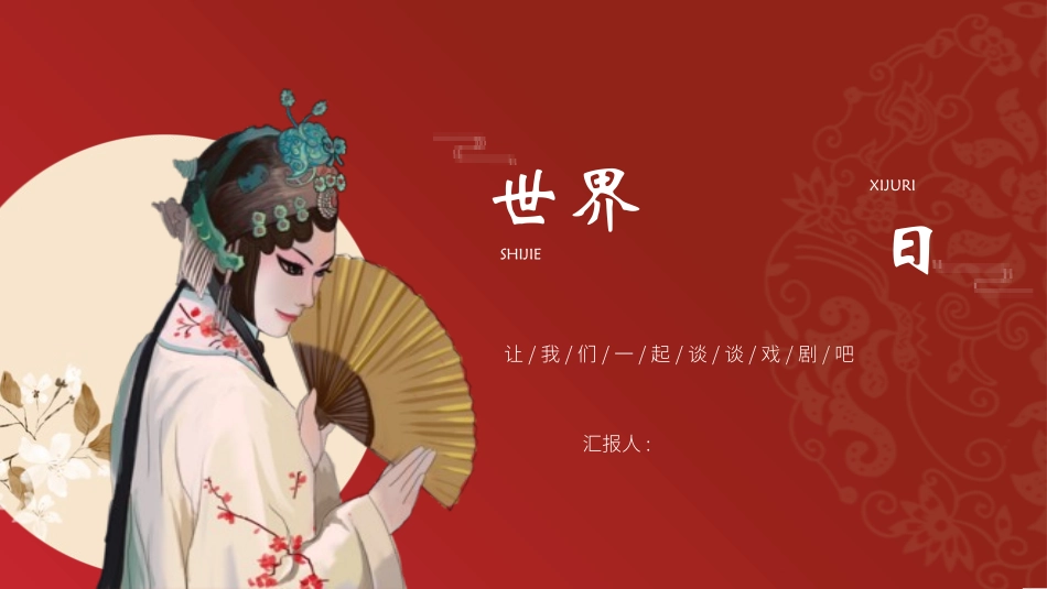 世界戏剧日2.pptx_第1页