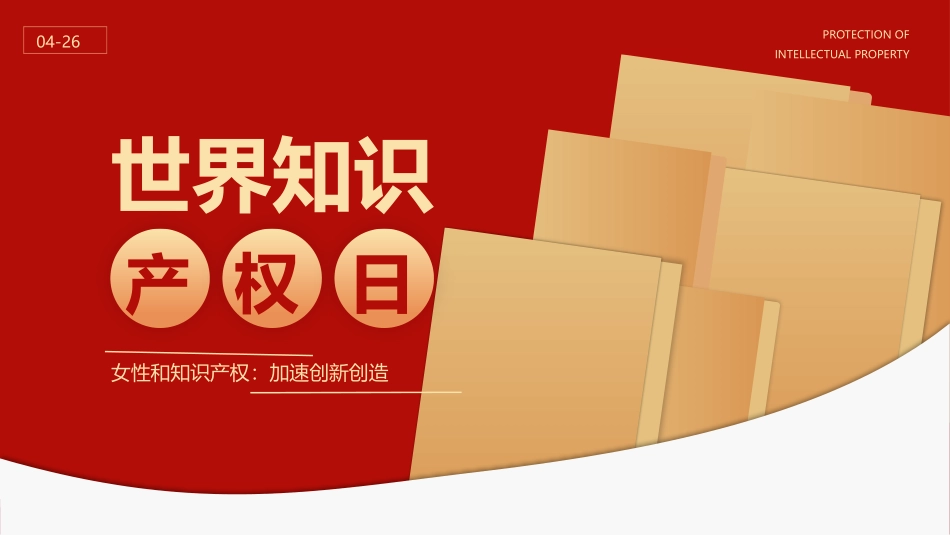 世界知识产权日1.pptx_第1页