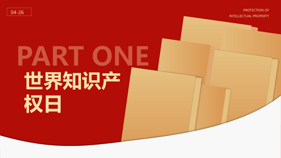世界知识产权日1.pptx_第3页