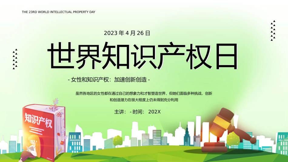 世界知识产权日3.pptx_第1页