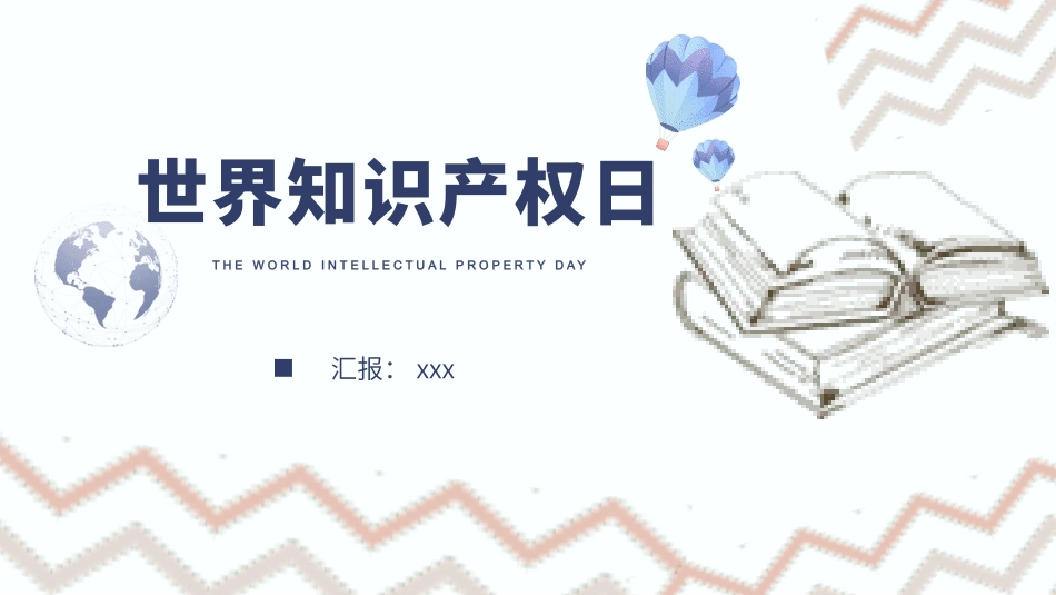 世界知识产权日5.pptx_第1页