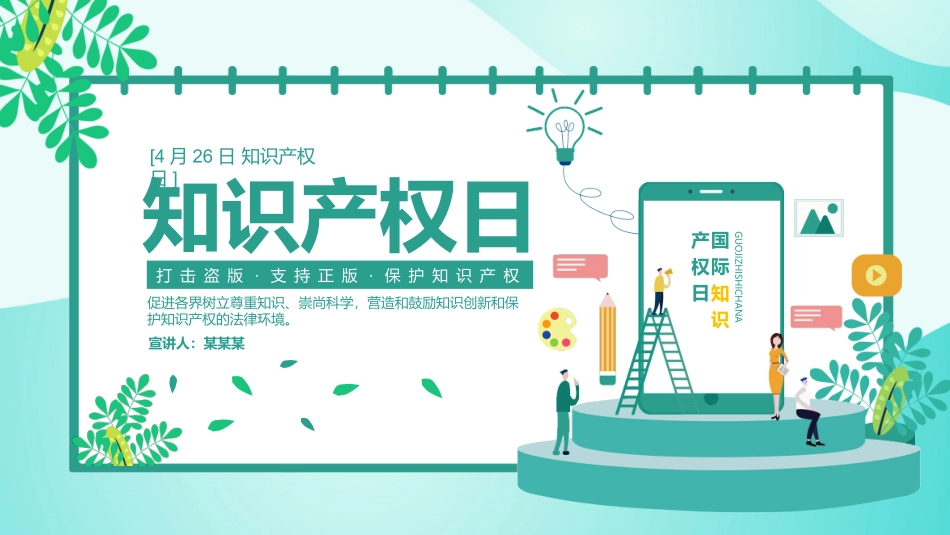 世界知识产权日知识产权日宣传教育4.pptx_第1页