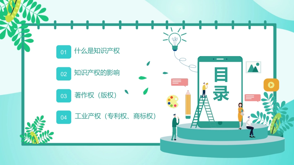 世界知识产权日知识产权日宣传教育4.pptx_第2页