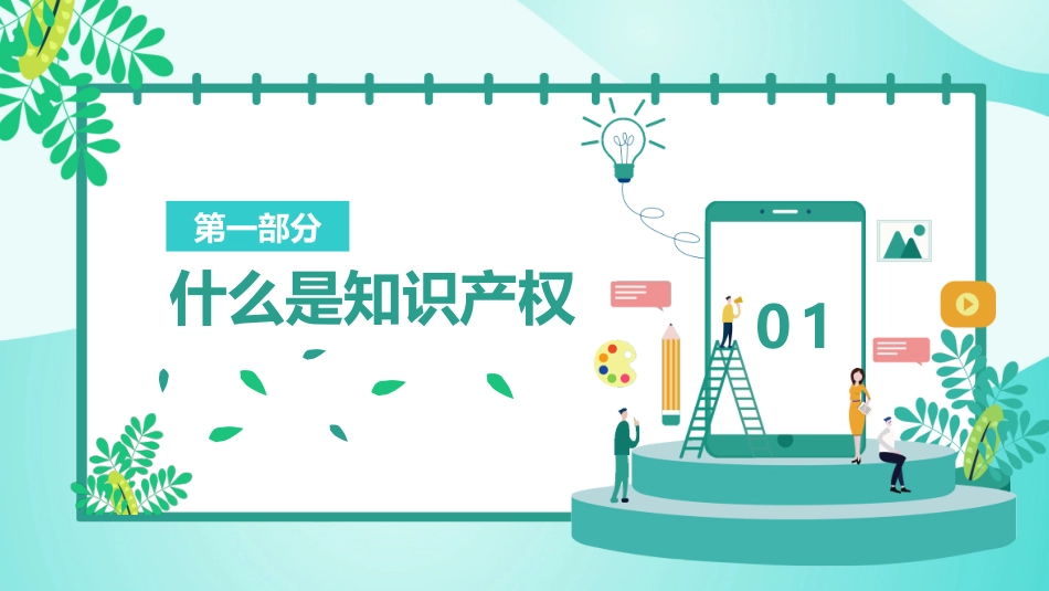 世界知识产权日知识产权日宣传教育4.pptx_第3页