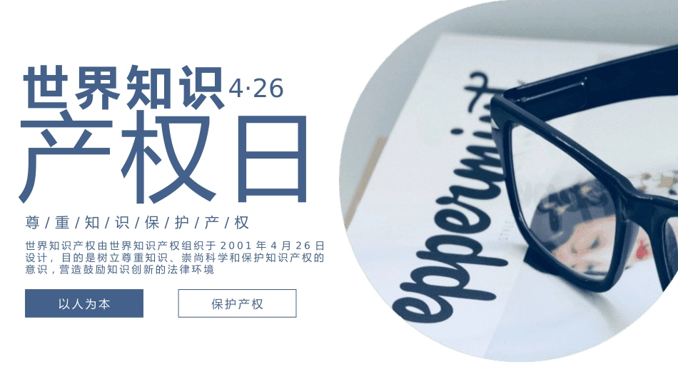 世界知识产权日知识产权日宣传教育5.pptx_第1页