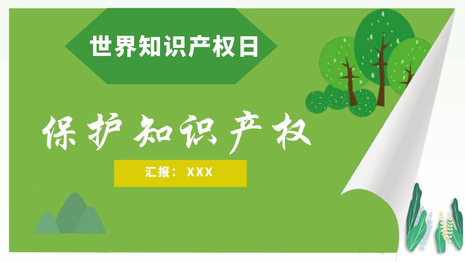 世界知识产权日知识产权日宣传教育8.pptx_第1页