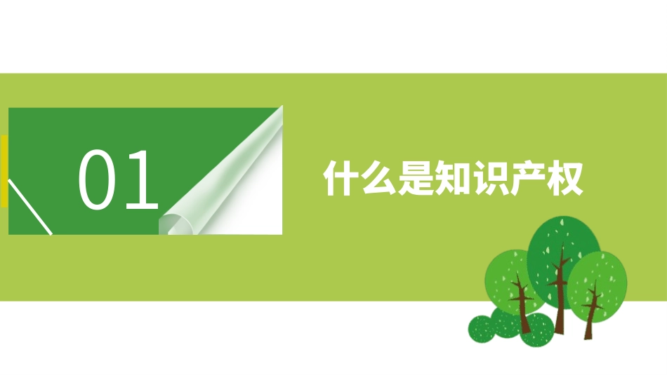 世界知识产权日知识产权日宣传教育8.pptx_第3页