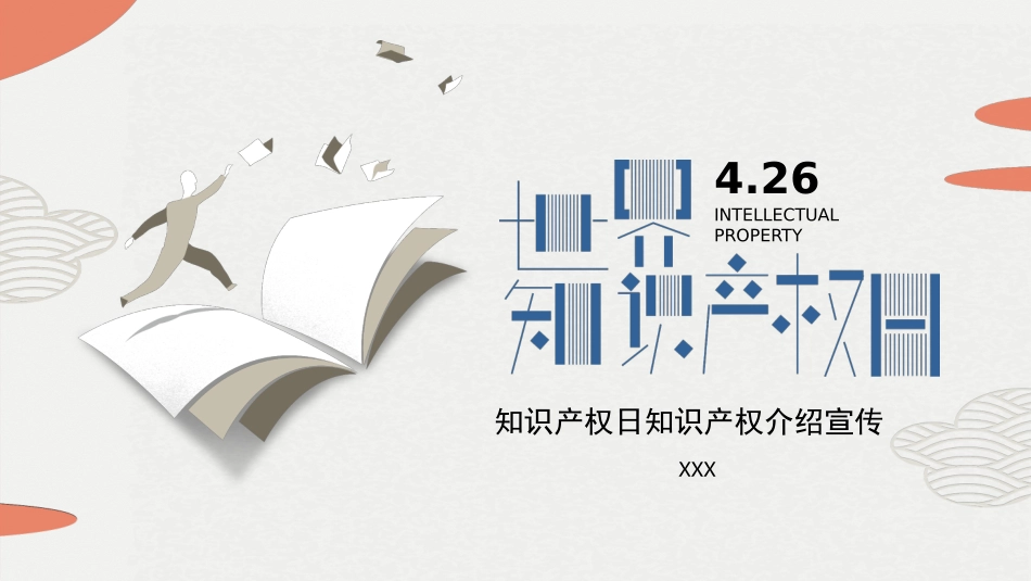 世界知识产权日知识产权日宣传教育21.pptx_第1页