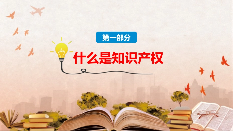 世界知识产权日知识产权日宣传教育22.pptx_第3页