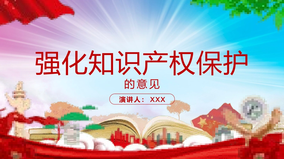 世界知识产权日知识产权日宣传教育51.pptx_第1页