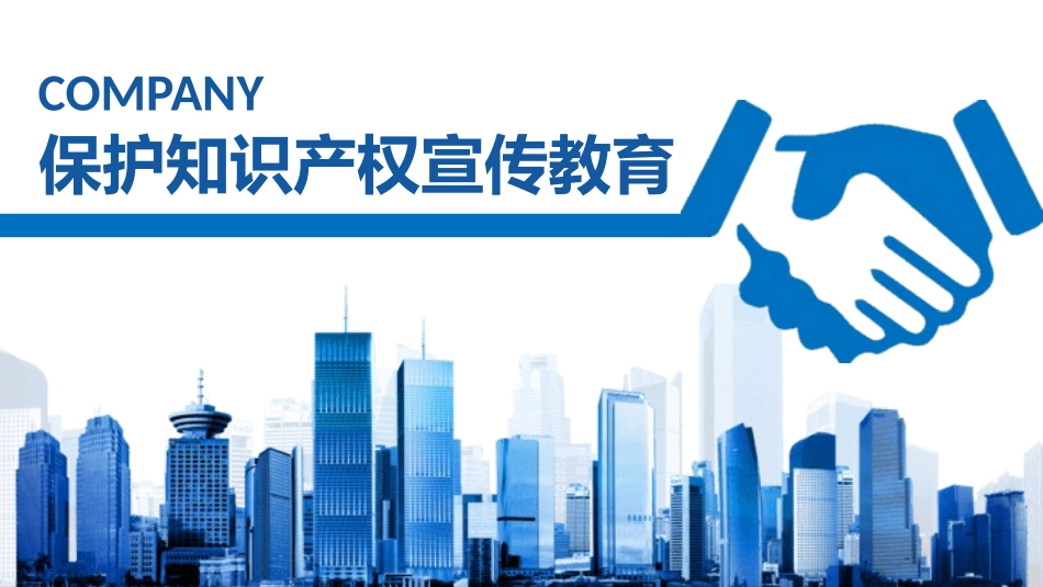 世界知识产权日知识产权日宣传教育61.pptx_第1页