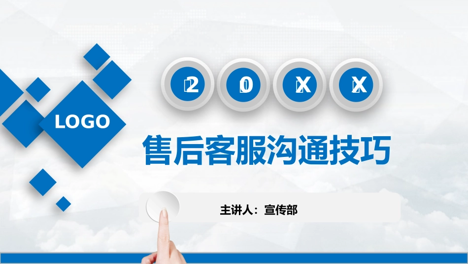 售后客服沟通技巧.pptx_第1页
