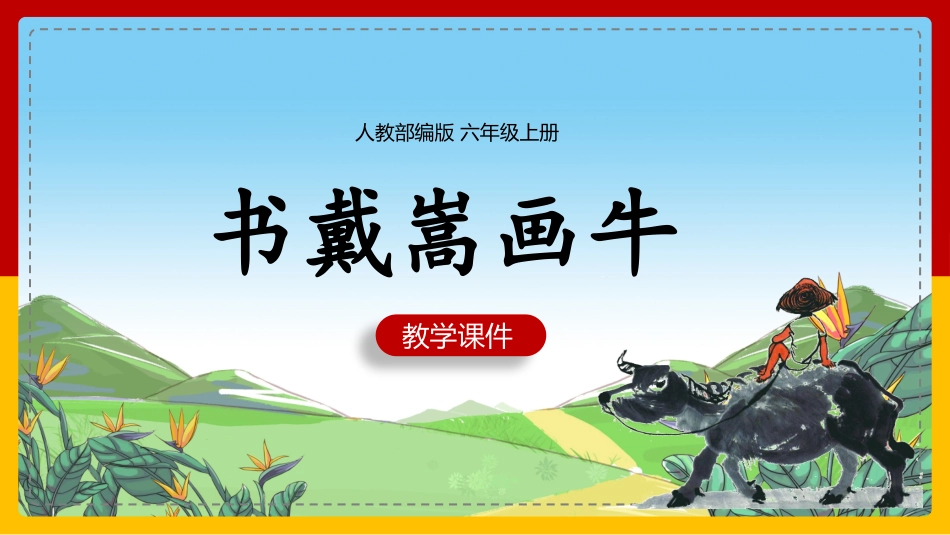 书戴嵩画牛赏析PPT课件.pptx_第1页
