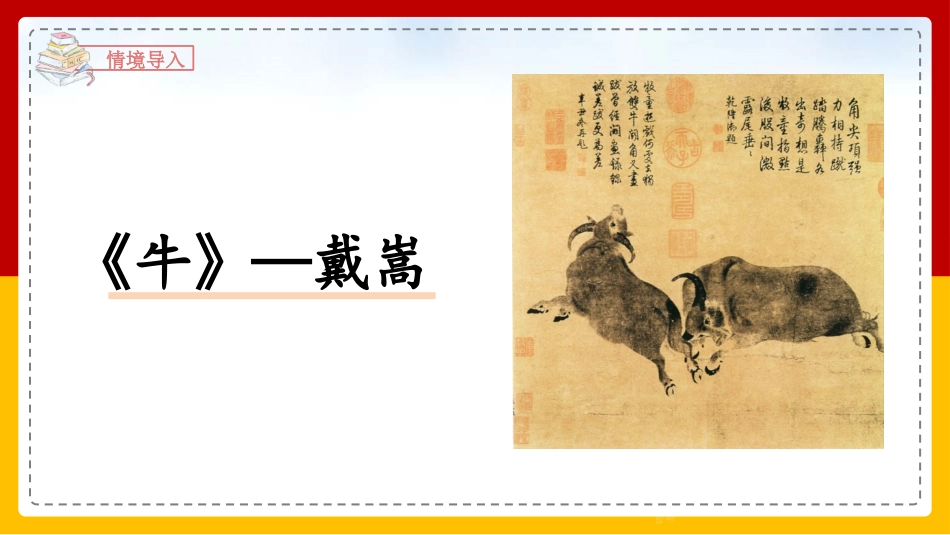 书戴嵩画牛赏析PPT课件.pptx_第3页